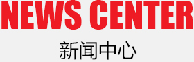 恒通排水建材有限公司新闻中心